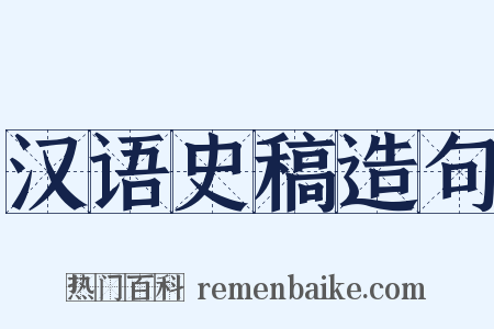 汉语史稿造句是什么意思的图片